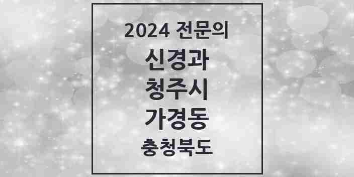 2024 가경동 신경과 전문의 의원·병원 모음 1곳 | 충청북도 청주시 추천 리스트