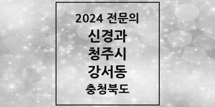 2024 강서동 신경과 전문의 의원·병원 모음 1곳 | 충청북도 청주시 추천 리스트