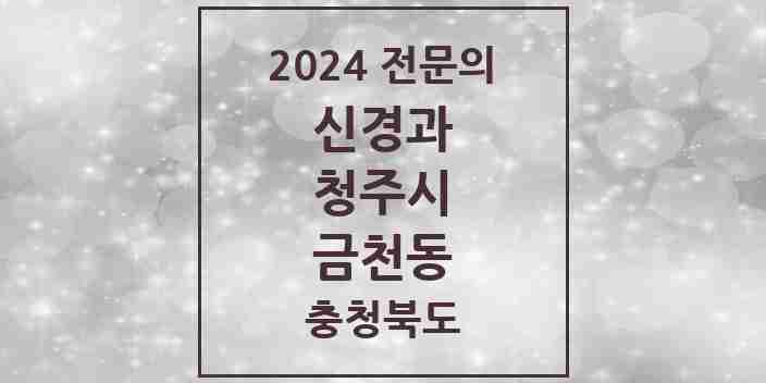 2024 금천동 신경과 전문의 의원·병원 모음 1곳 | 충청북도 청주시 추천 리스트