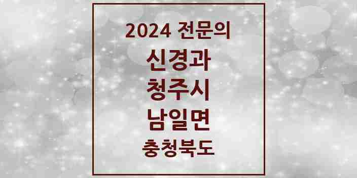 2024 남일면 신경과 전문의 의원·병원 모음 1곳 | 충청북도 청주시 추천 리스트