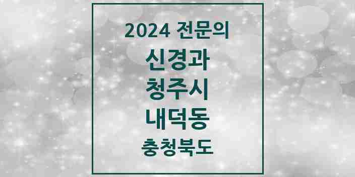 2024 내덕동 신경과 전문의 의원·병원 모음 1곳 | 충청북도 청주시 추천 리스트