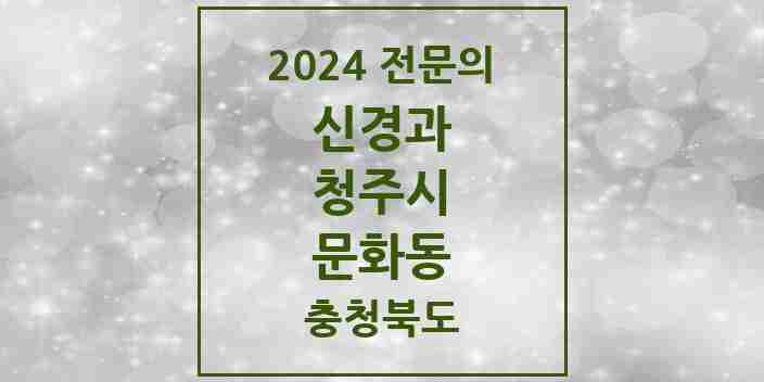 2024 문화동 신경과 전문의 의원·병원 모음 1곳 | 충청북도 청주시 추천 리스트