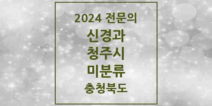 2024 미분류 신경과 전문의 의원·병원 모음 6곳 | 충청북도 청주시 추천 리스트