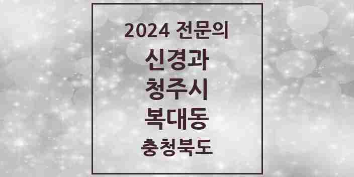 2024 복대동 신경과 전문의 의원·병원 모음 4곳 | 충청북도 청주시 추천 리스트