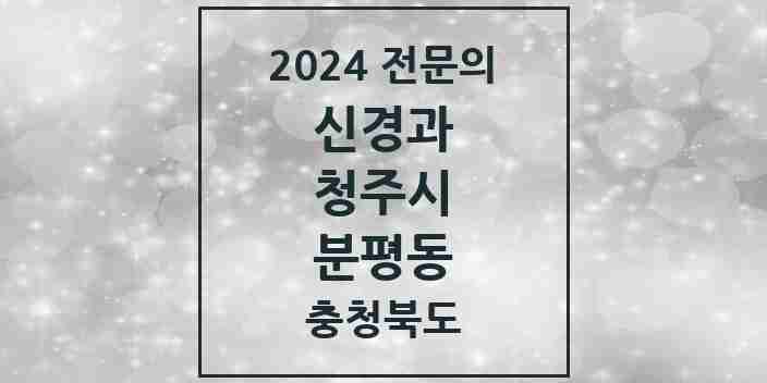 2024 분평동 신경과 전문의 의원·병원 모음 1곳 | 충청북도 청주시 추천 리스트