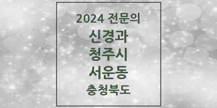 2024 서운동 신경과 전문의 의원·병원 모음 1곳 | 충청북도 청주시 추천 리스트