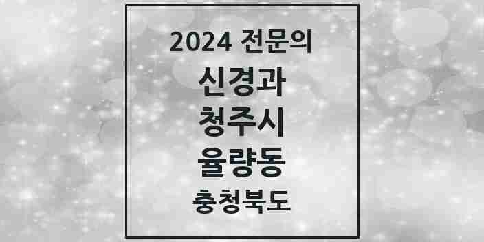 2024 율량동 신경과 전문의 의원·병원 모음 1곳 | 충청북도 청주시 추천 리스트