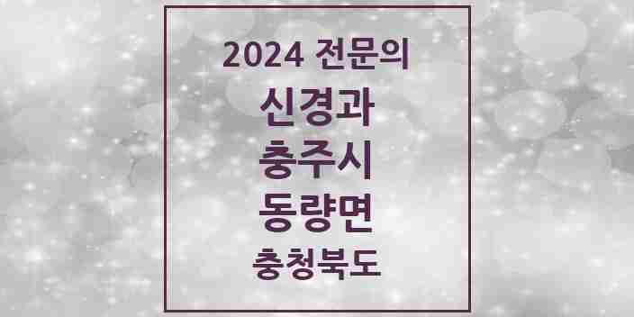 2024 동량면 신경과 전문의 의원·병원 모음 1곳 | 충청북도 충주시 추천 리스트