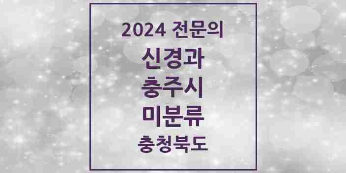 2024 미분류 신경과 전문의 의원·병원 모음 1곳 | 충청북도 충주시 추천 리스트