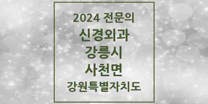 2024 사천면 신경외과 전문의 의원·병원 모음 1곳 | 강원특별자치도 강릉시 추천 리스트