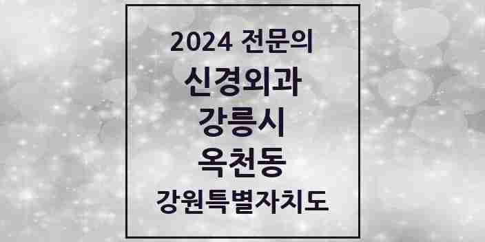 2024 옥천동 신경외과 전문의 의원·병원 모음 1곳 | 강원특별자치도 강릉시 추천 리스트