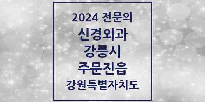 2024 주문진읍 신경외과 전문의 의원·병원 모음 | 강원특별자치도 강릉시 리스트