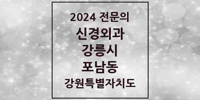 2024 포남동 신경외과 전문의 의원·병원 모음 | 강원특별자치도 강릉시 리스트