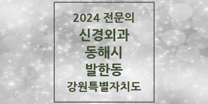 2024 발한동 신경외과 전문의 의원·병원 모음 | 강원특별자치도 동해시 리스트