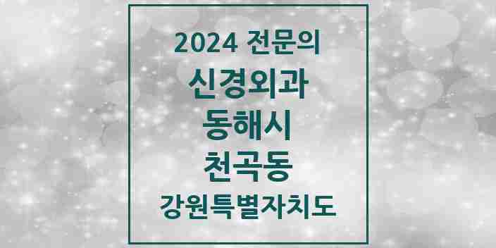 2024 천곡동 신경외과 전문의 의원·병원 모음 1곳 | 강원특별자치도 동해시 추천 리스트