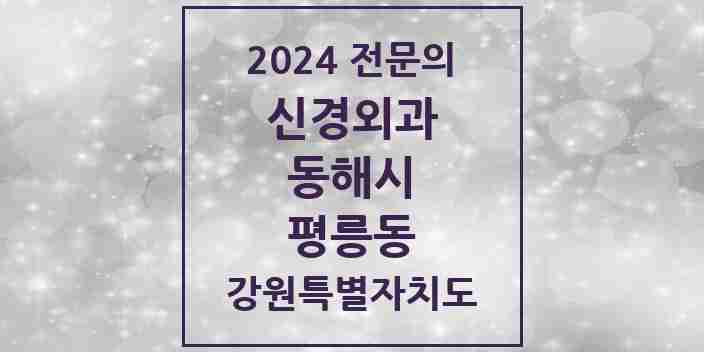 2024 평릉동 신경외과 전문의 의원·병원 모음 3곳 | 강원특별자치도 동해시 추천 리스트