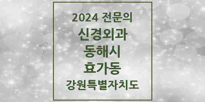 2024 효가동 신경외과 전문의 의원·병원 모음 1곳 | 강원특별자치도 동해시 추천 리스트