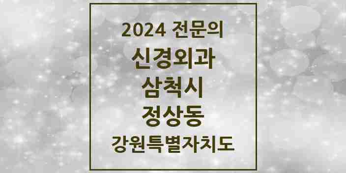 2024 정상동 신경외과 전문의 의원·병원 모음 | 강원특별자치도 삼척시 리스트