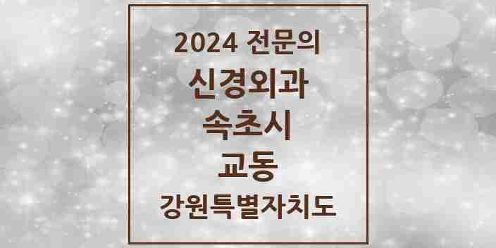 2024 교동 신경외과 전문의 의원·병원 모음 | 강원특별자치도 속초시 리스트