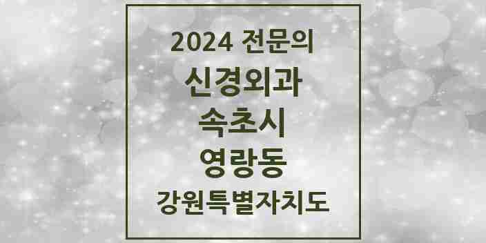 2024 영랑동 신경외과 전문의 의원·병원 모음 | 강원특별자치도 속초시 리스트