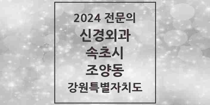 2024 조양동 신경외과 전문의 의원·병원 모음 1곳 | 강원특별자치도 속초시 추천 리스트