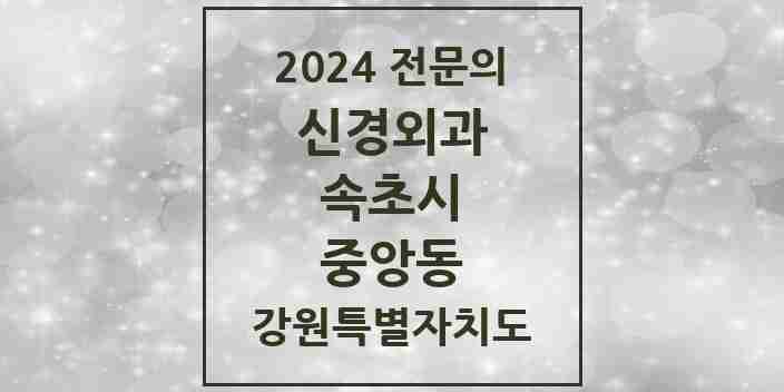 2024 중앙동 신경외과 전문의 의원·병원 모음 1곳 | 강원특별자치도 속초시 추천 리스트