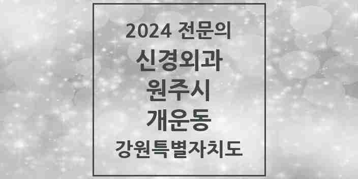 2024 개운동 신경외과 전문의 의원·병원 모음 | 강원특별자치도 원주시 리스트