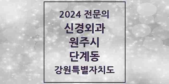 2024 단계동 신경외과 전문의 의원·병원 모음 | 강원특별자치도 원주시 리스트