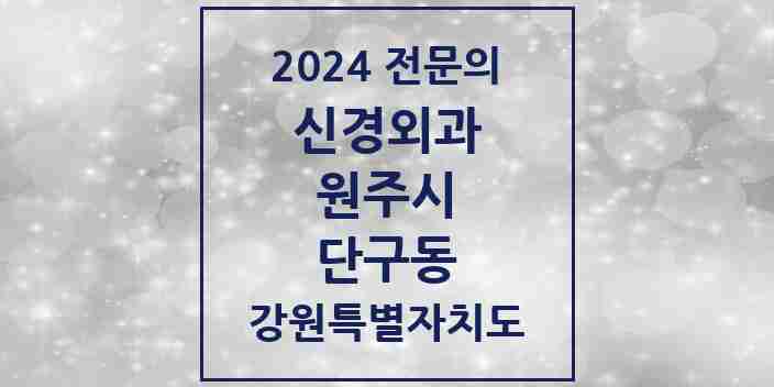 2024 단구동 신경외과 전문의 의원·병원 모음 | 강원특별자치도 원주시 리스트