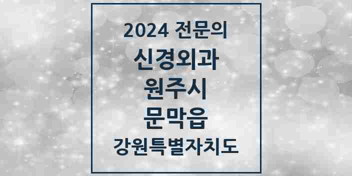 2024 문막읍 신경외과 전문의 의원·병원 모음 | 강원특별자치도 원주시 리스트