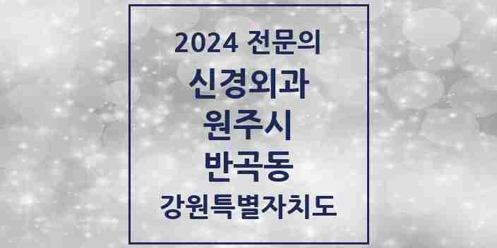 2024 반곡동 신경외과 전문의 의원·병원 모음 | 강원특별자치도 원주시 리스트