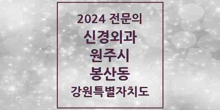 2024 봉산동 신경외과 전문의 의원·병원 모음 | 강원특별자치도 원주시 리스트