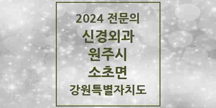 2024 소초면 신경외과 전문의 의원·병원 모음 | 강원특별자치도 원주시 리스트