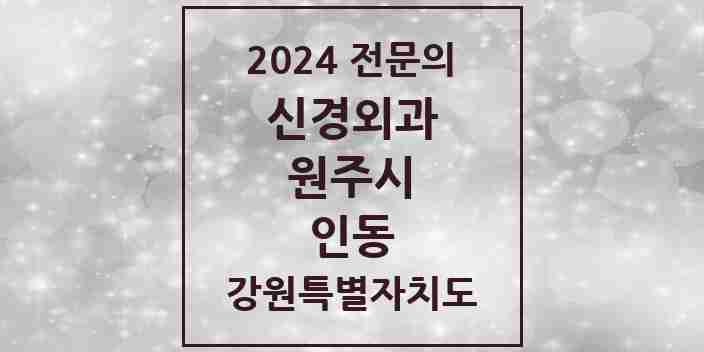 2024 인동 신경외과 전문의 의원·병원 모음 | 강원특별자치도 원주시 리스트