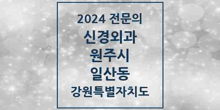 2024 일산동 신경외과 전문의 의원·병원 모음 | 강원특별자치도 원주시 리스트