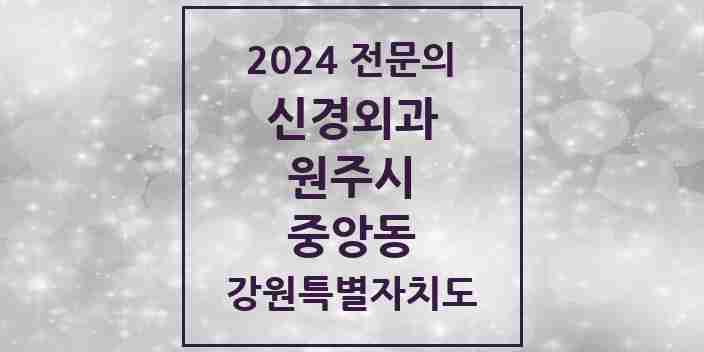 2024 중앙동 신경외과 전문의 의원·병원 모음 | 강원특별자치도 원주시 리스트