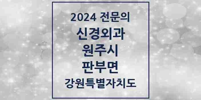 2024 판부면 신경외과 전문의 의원·병원 모음 | 강원특별자치도 원주시 리스트