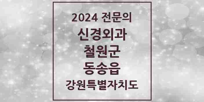 2024 동송읍 신경외과 전문의 의원·병원 모음 | 강원특별자치도 철원군 리스트