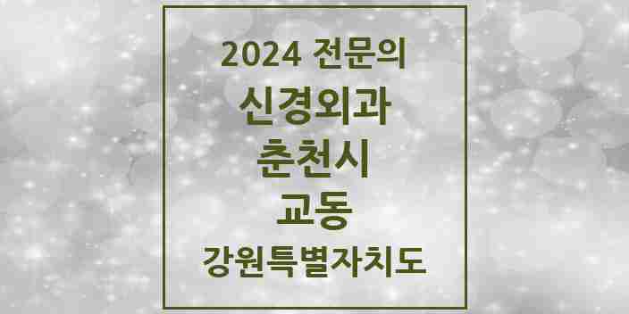 2024 교동 신경외과 전문의 의원·병원 모음 | 강원특별자치도 춘천시 리스트