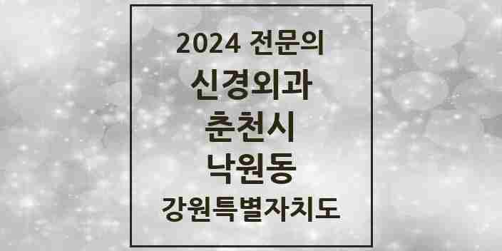 2024 낙원동 신경외과 전문의 의원·병원 모음 | 강원특별자치도 춘천시 리스트