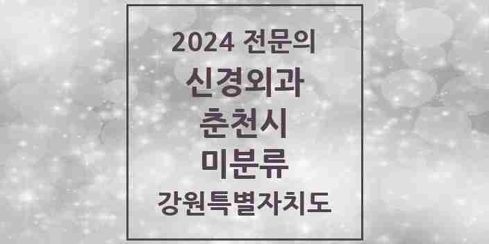 2024 미분류 신경외과 전문의 의원·병원 모음 | 강원특별자치도 춘천시 리스트