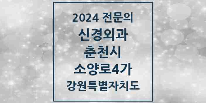 2024 소양로4가 신경외과 전문의 의원·병원 모음 | 강원특별자치도 춘천시 리스트