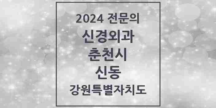 2024 신동 신경외과 전문의 의원·병원 모음 1곳 | 강원특별자치도 춘천시 추천 리스트