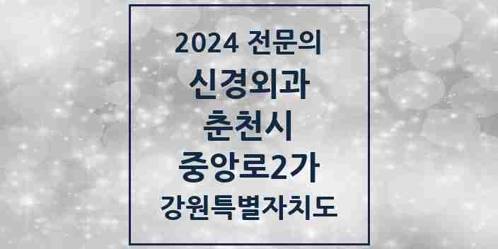 2024 중앙로2가 신경외과 전문의 의원·병원 모음 2곳 | 강원특별자치도 춘천시 추천 리스트