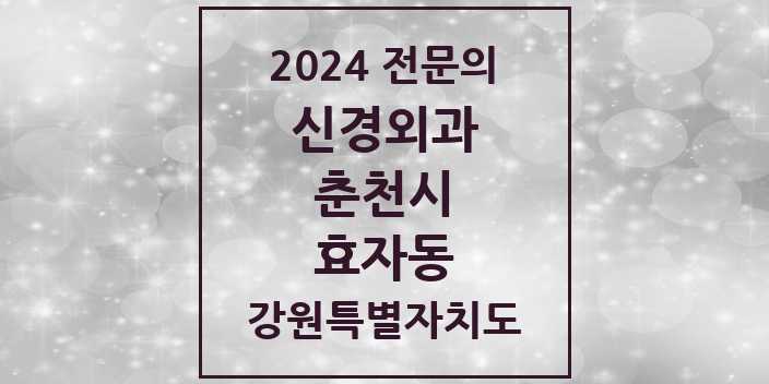 2024 효자동 신경외과 전문의 의원·병원 모음 | 강원특별자치도 춘천시 리스트