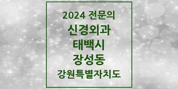 2024 장성동 신경외과 전문의 의원·병원 모음 | 강원특별자치도 태백시 리스트