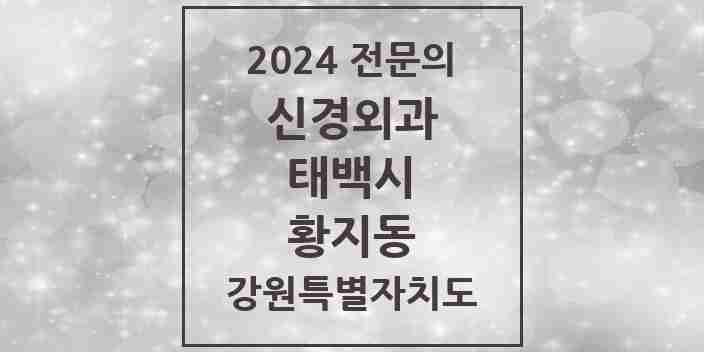 2024 황지동 신경외과 전문의 의원·병원 모음 | 강원특별자치도 태백시 리스트