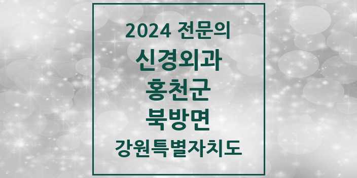 2024 북방면 신경외과 전문의 의원·병원 모음 | 강원특별자치도 홍천군 리스트