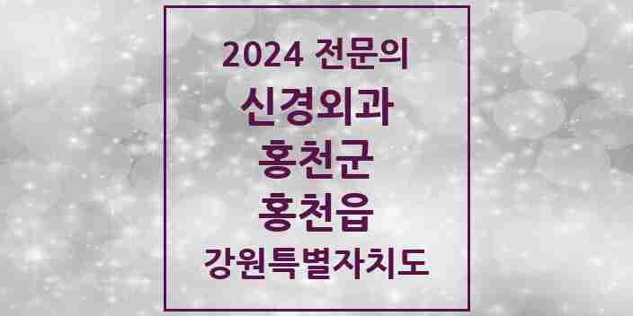 2024 홍천읍 신경외과 전문의 의원·병원 모음 | 강원특별자치도 홍천군 리스트