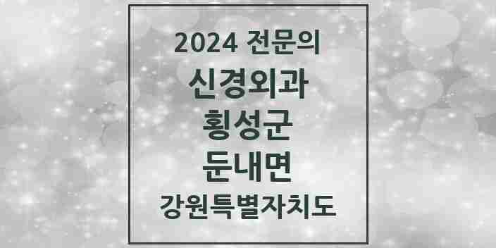 2024 둔내면 신경외과 전문의 의원·병원 모음 | 강원특별자치도 횡성군 리스트